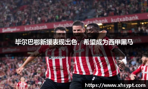 毕尔巴鄂新援表现出色，希望成为西甲黑马