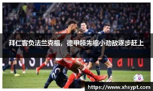 拜仁客负法兰克福，德甲领先缩小劲敌逐步赶上