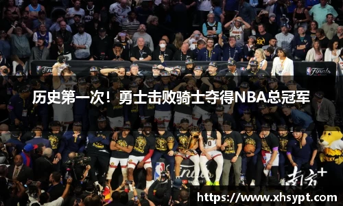 历史第一次！勇士击败骑士夺得NBA总冠军