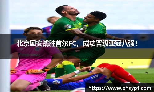 北京国安战胜首尔FC，成功晋级亚冠八强！