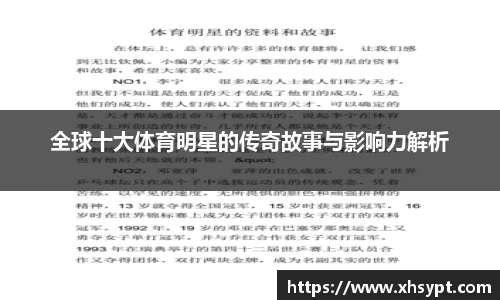 全球十大体育明星的传奇故事与影响力解析