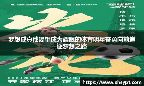 梦想成真他渴望成为耀眼的体育明星奋勇向前追逐梦想之路