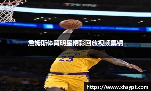 詹姆斯体育明星精彩回放视频集锦