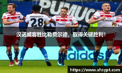 汉诺威客胜比勒费尔德，取得关键胜利！
