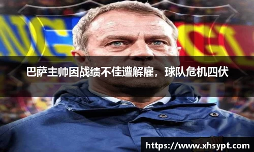 巴萨主帅因战绩不佳遭解雇，球队危机四伏