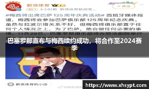 巴塞罗那宣布与梅西续约成功，将合作至2024赛季