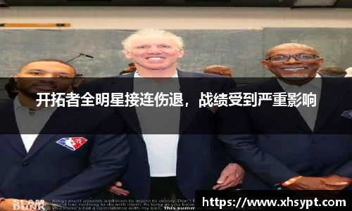 开拓者全明星接连伤退，战绩受到严重影响