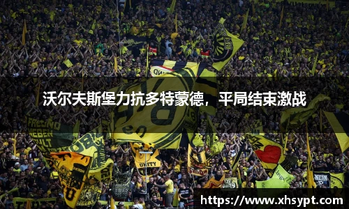 沃尔夫斯堡力抗多特蒙德，平局结束激战