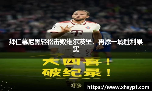 拜仁慕尼黑轻松击败维尔茨堡，再添一城胜利果实