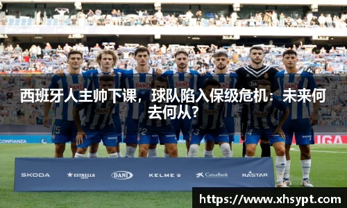 西班牙人主帅下课，球队陷入保级危机：未来何去何从？