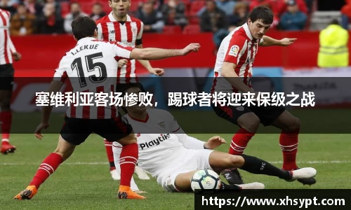 塞维利亚客场惨败，踢球者将迎来保级之战