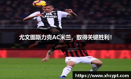 尤文图斯力克AC米兰，取得关键胜利！