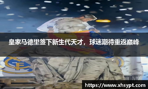 皇家马德里签下新生代天才，球迷期待重返巅峰