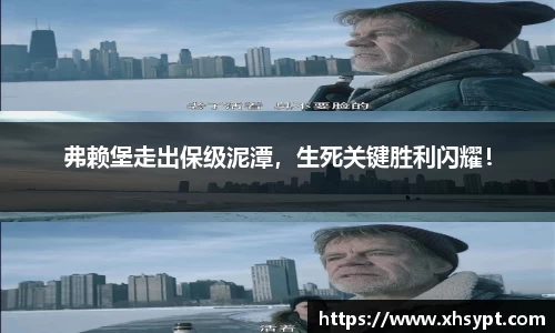 弗赖堡走出保级泥潭，生死关键胜利闪耀！