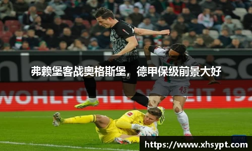 弗赖堡客战奥格斯堡，德甲保级前景大好
