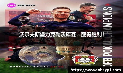 沃尔夫斯堡力克勒沃库森，取得胜利！