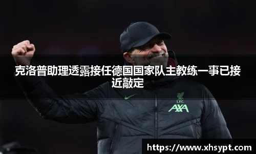 克洛普助理透露接任德国国家队主教练一事已接近敲定
