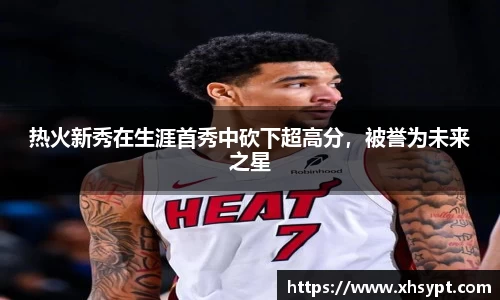 热火新秀在生涯首秀中砍下超高分，被誉为未来之星
