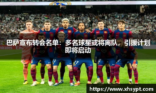 巴萨宣布转会名单：多名球星或将离队，引援计划即将启动