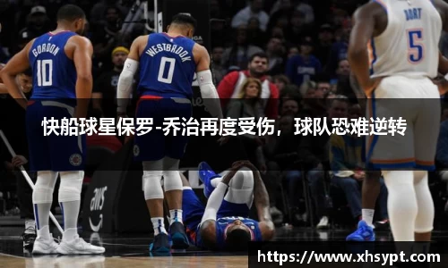 快船球星保罗-乔治再度受伤，球队恐难逆转