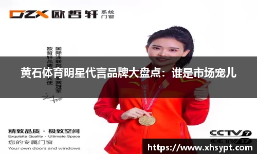 黄石体育明星代言品牌大盘点：谁是市场宠儿