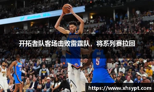 开拓者队客场击败雷霆队，将系列赛拉回