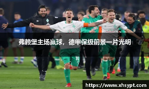 弗赖堡主场赢球，德甲保级前景一片光明