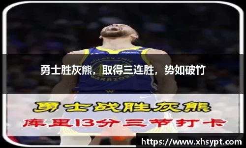 勇士胜灰熊，取得三连胜，势如破竹