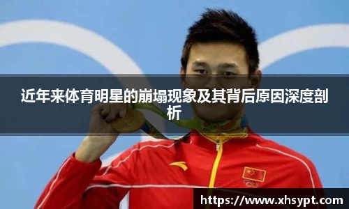 近年来体育明星的崩塌现象及其背后原因深度剖析