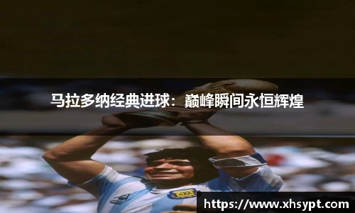 马拉多纳经典进球：巅峰瞬间永恒辉煌