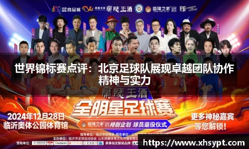 世界锦标赛点评：北京足球队展现卓越团队协作精神与实力