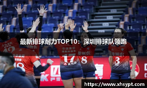 最新排球耐力TOP10：深圳排球队领跑