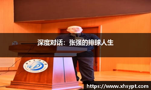 深度对话：张强的排球人生
