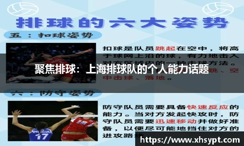 聚焦排球：上海排球队的个人能力话题