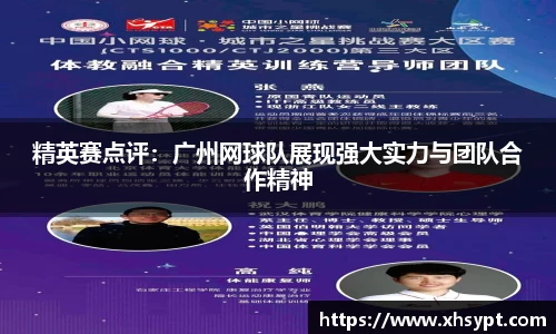 精英赛点评：广州网球队展现强大实力与团队合作精神