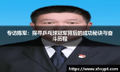 专访陈军：探寻乒乓球冠军背后的成功秘诀与奋斗历程