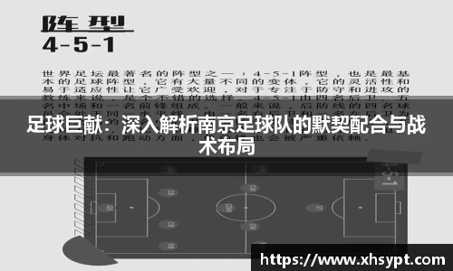 足球巨献：深入解析南京足球队的默契配合与战术布局