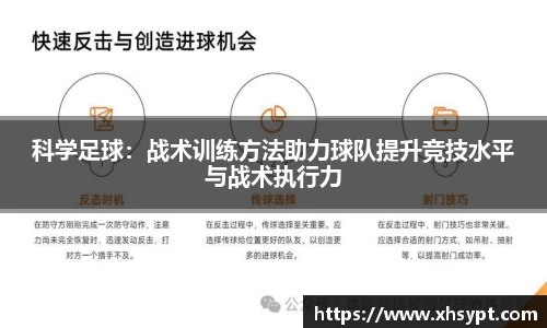 科学足球：战术训练方法助力球队提升竞技水平与战术执行力