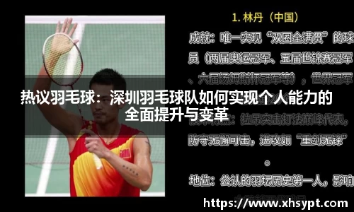 热议羽毛球：深圳羽毛球队如何实现个人能力的全面提升与变革