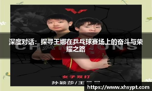 深度对话：探寻王娜在乒乓球赛场上的奋斗与荣耀之路