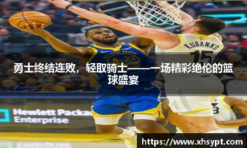 勇士终结连败，轻取骑士——一场精彩绝伦的篮球盛宴