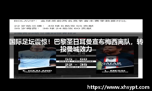 国际足坛震惊！巴黎圣日耳曼宣布梅西离队，转投曼城效力