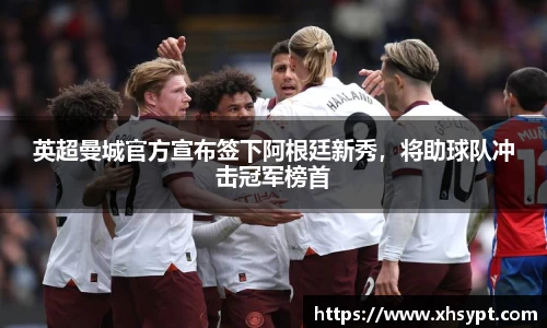 英超曼城官方宣布签下阿根廷新秀，将助球队冲击冠军榜首