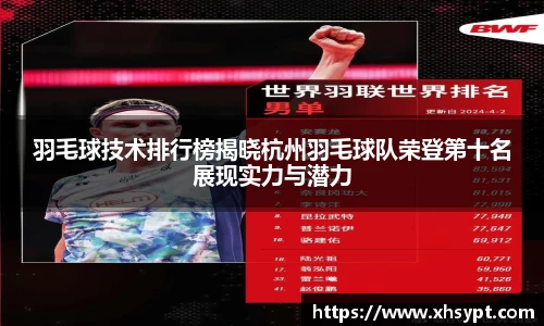 羽毛球技术排行榜揭晓杭州羽毛球队荣登第十名展现实力与潜力
