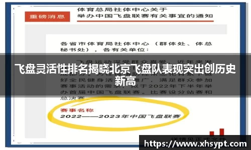 飞盘灵活性排名揭晓北京飞盘队表现突出创历史新高