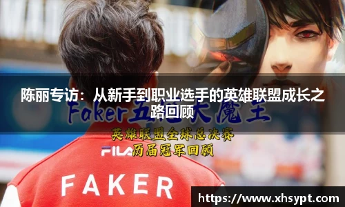 陈丽专访：从新手到职业选手的英雄联盟成长之路回顾