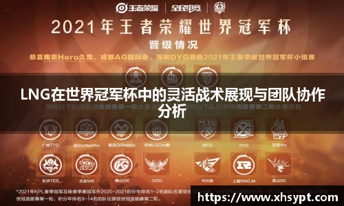 LNG在世界冠军杯中的灵活战术展现与团队协作分析