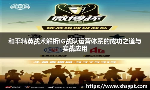 和平精英战术解析IG战队运营体系的成功之道与实战应用