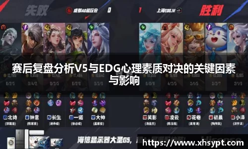 赛后复盘分析V5与EDG心理素质对决的关键因素与影响