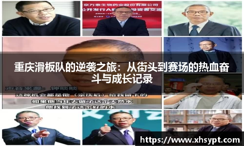 重庆滑板队的逆袭之旅：从街头到赛场的热血奋斗与成长记录